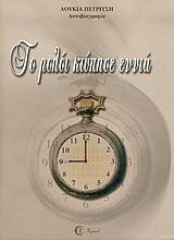 Το ρολόι κτύπησε εννιά: Αυτοβιογραφία