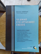 Το Δίκαιο στις Εργασιακές Σχέσεις