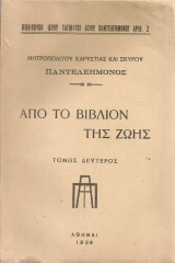 Από το βιβλίον της ζωής, τόμος δεύτερος