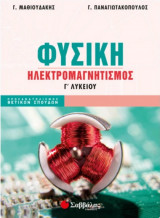 Φυσική Γ' Λυκείου Ηλεκτρομαγνητισμός