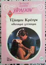 Οδυνηρό χτύπημα Άρλεκιν Δεύτερη αγάπη SC86