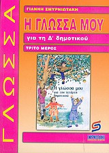 Η γλώσσα μου για τη Δ' δημοτικού