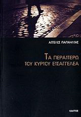 Τα περαιτέρω του κυρίου εισαγγελέα