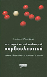 ΠΟΛΙΤΙΣΜΙΚΗ ΚΑΙ ΠΟΛΥΠΟΛΙΤΙΣΜΙΚΗ ΣΥΜΒΟΥΛΕΥΤΙΚΗ