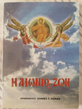 Η αιωνια ζωη