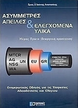 Ασύμμετρες Απειλές και Ελεγχόμενα Υλικά