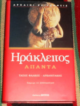 Ηράκλειτος, Άπαντα Ηράκλειτος 1999 τασος φαλκος-αρβανιτακης