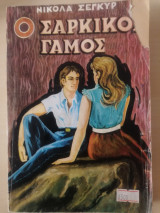 Ο σαρκικός γάμος
