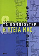 ΤΑ ΚΟΜΠΙΟΥΤΕΡ ΚΑΙ Η ΥΓΕΙΑ ΜΑΣ