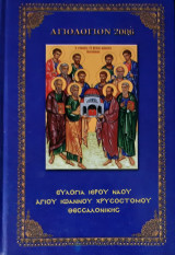 Αγιολογιον- Ημερολογιον 2006