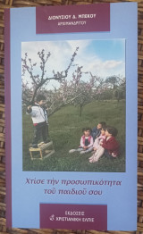 Χτίσε την προσωπικότητα του παιδιού σου