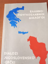 Ελληνογιουγκοσλαβικοι διαλογοι