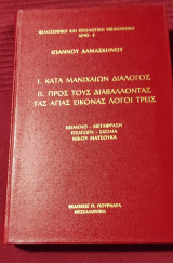 Ι. Κατά Μανιχαίων διάλογος ΙΙ. Προς τους διαβάλλοντας τας αγίας εικόνας λόγοι τρεις