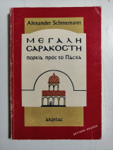 Μεγάλη Σαρακοστή, πορεία προς το Πάσχα.