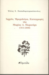 Αρχείο, ημερολόγια, καταγραφές της Μαρίας Λ. Μερκούρη