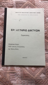 Εργαστήριο δικτύων: σημειώσεις