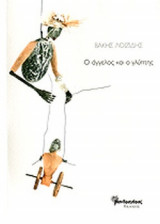 Ο ΑΓΓΕΛΟΣ ΚΑΙ Ο ΓΛΥΠΤΗΣ