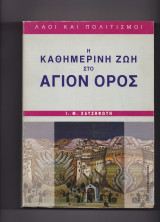 Η Καθημερινή Ζωή Στο Άγιον Όρος
