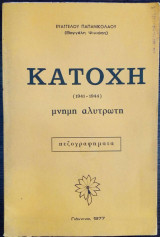 Κατοχή (1941-1944), μνήμη αλύτρωτη