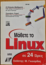 Μάθετε το Linux σε 24 ώρες