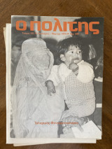 Ο πολίτης τεύχος 121 Ιανουάριος Μάρτιος 1993