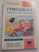 Γυμνάσματα νεοελληνικής γλώσσας Δ΄ δημοτικού