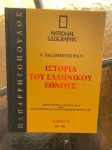 Ιστορία του Ελληνικού Έθνους Τόμος 22 (National Geographic)