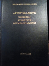 Αριστοφάνους Κωμωδίαι: Λυσιστράτη - Θεσμοφοριάζουσαι