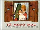Το μωρό μας: Το ημερολόγιο της ζωής του