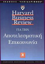 Harvard Business Review για την αποτελεσματική επικοινωνία