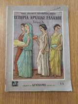 Ιστορία αρχαίας Ελλάδος, τάξις Δ'
