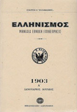 Ελληνισμός 1903