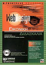 WebDesign εικονική διδασκαλία