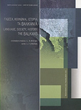 Γλώσσα, κοινωνία, ιστορία: Τα Βαλκάνια