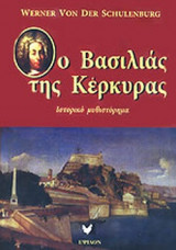 Ο ΒΑΣΙΛΙΑΣ ΤΗΣ ΚΕΡΚΥΡΑΣ (ΙΣΤΟΡΙΚΟ ΜΥΘΙΣΤΟΡΗΜΑ)