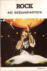 Rock και σεξουαλικότητα
