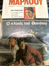 Ο κλοιός του θανατου