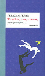 ΤΟ ΤΕΛΟΣ ΜΙΑΣ ΣΧΕΣΗΣ