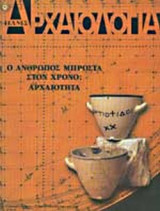Αρχαιολογια τευχος 74