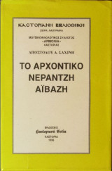 Το αρχοντικό Νεράντζη Αϊβάζη