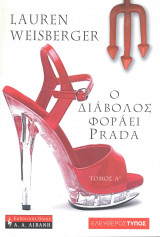Ο Διάβολος φοράει Prada - Τόμος Α΄