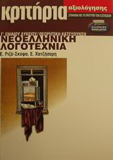 Νεοελληνική λογοτεχνία Γ΄ ενιαίου λυκείου: Κριτήρια αξιολόγησης: Θεωρητική κατεύθυνση