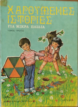 Οι Χαρούμενες Ιστορίες για μικρά παιδιά τόμος πρώτος