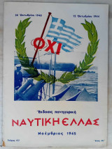 Ναυτική Ελλάς - έκδοσις πανηγυρική (Νοέμβριος 1945 - Τεύχος 157)