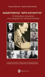 Αναζητώντας ''Ιερό Καταφύγιο": Ο Αλέξανδρος Δελμούζος και η σύγχρονή του ελληνική διανόηση