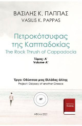 Πετροκότσυφας της Καππαδοκίας 37A'