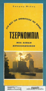 Τσερνομπίλ : Στο φως των Προφητειών - Μια διπλή προειδοποίηση