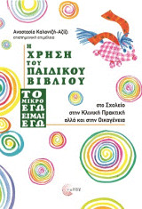 Η χρήση του παιδικού βιβλίου ''Το μικρό εγώ είμαι εγώ'': στο Σχολείο, στην Κλινική Πρακτική αλλά και στην οικογένεια