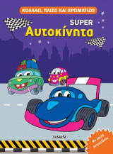 Super Αυτοκίνητα: Κολλάω, παίζω και χρωματίζω