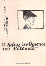 Ο καλός άνθρωπος του Σετσουάν